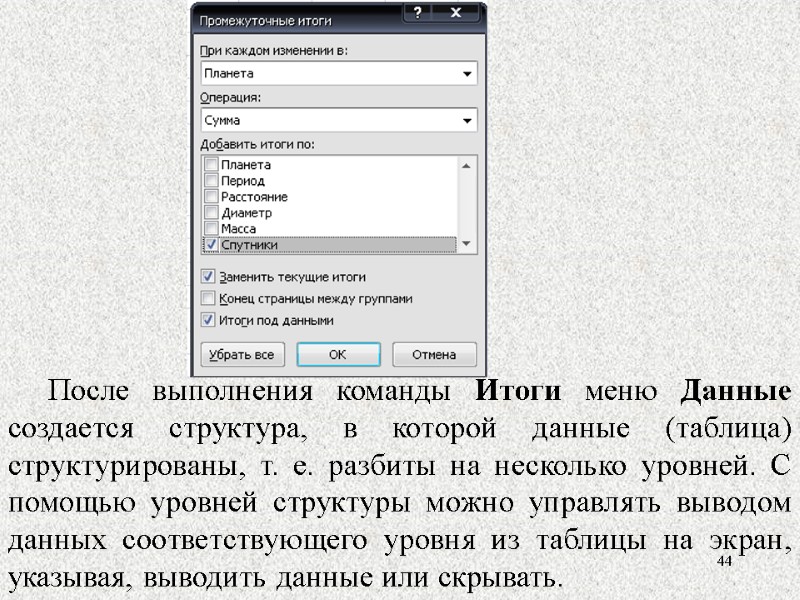 44 После выполнения команды Итоги меню Данные создается структура, в которой данные (таблица) структурированы,